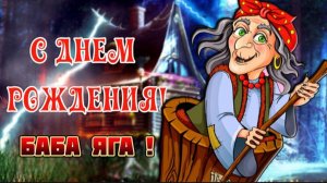 С ДНЁМ РОЖДЕНИЯ БАБЫ ЯГИ!
ВИДЕО ДЛЯ НАСТРОЕНИЯ
