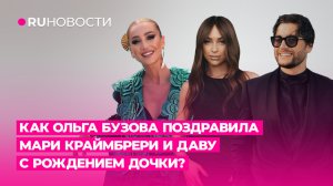 Как Ольга Бузова поздравила Мари Краймбрери и Даву с рождением дочки?