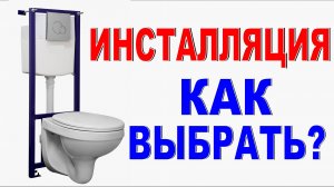 ИНСТАЛЛЯЦИЯ ДЛЯ УНИТАЗА Как выбрать? Дорогие и дешевые инсталляции в чем разница? Обзор