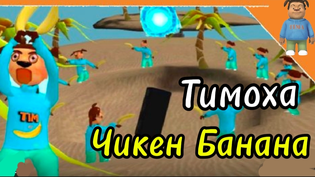 Секретный Портал / 5 НОЧЕЙ С БОБР Кувра 2.0 # Тимоха Чикен Банана смотреть онлайн