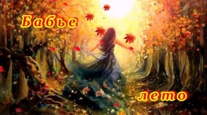 NEW 2025! - ПРЕМЬЕРА! - БАБЬЕ ЛЕТО - НУ ТАКАЯ, ОЧЕНЬ КРАСИВАЯ ПЕСЕНКА! 💖🍁