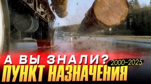 ПУНКТ НАЗНАЧЕНИЯ интересные факты о франшизе (2000 – 2025)