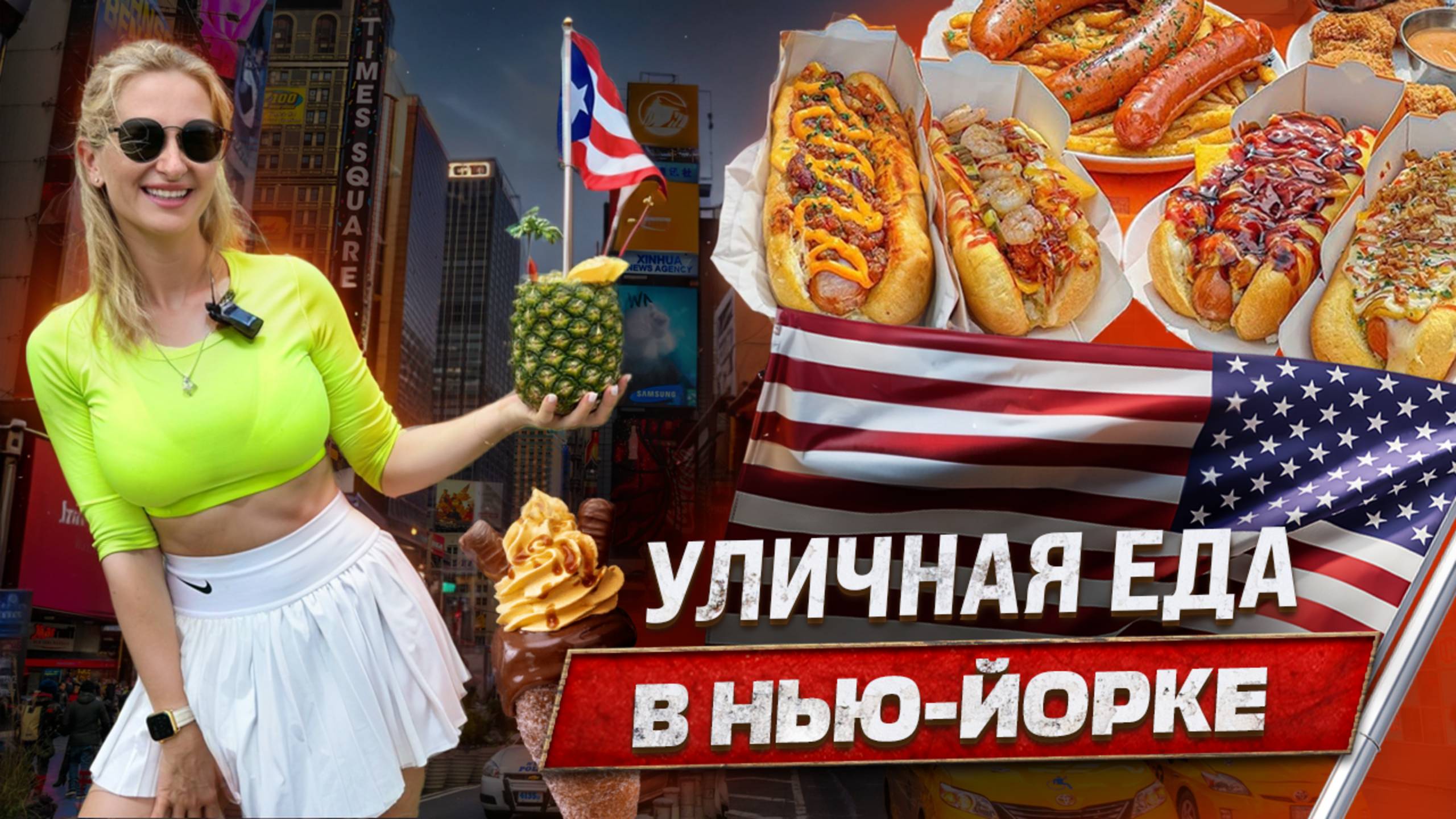 ЦЕНТРАЛЬНЫЙ ПАРК НЬЮ-ЙОРК БЕЗ ЦЕНЗУРЫ: крысы, аресты и УЛИЧНАЯ ЕДА! #еда #нью-йорк #влогизамерики смотреть онлайн