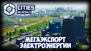 CITIES: SKYLINES 2 ПРОХОЖДЕНИЕ (2025) ✦ ДОХОД ОТ ЭКСПОРТА # 13