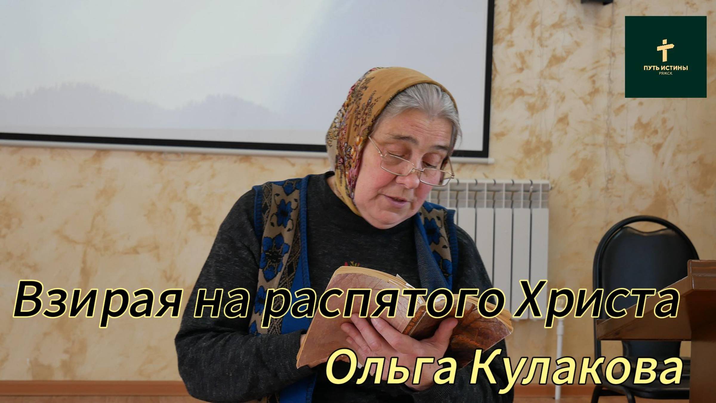 Ольга Кулакова//Взирая на распятого Христа