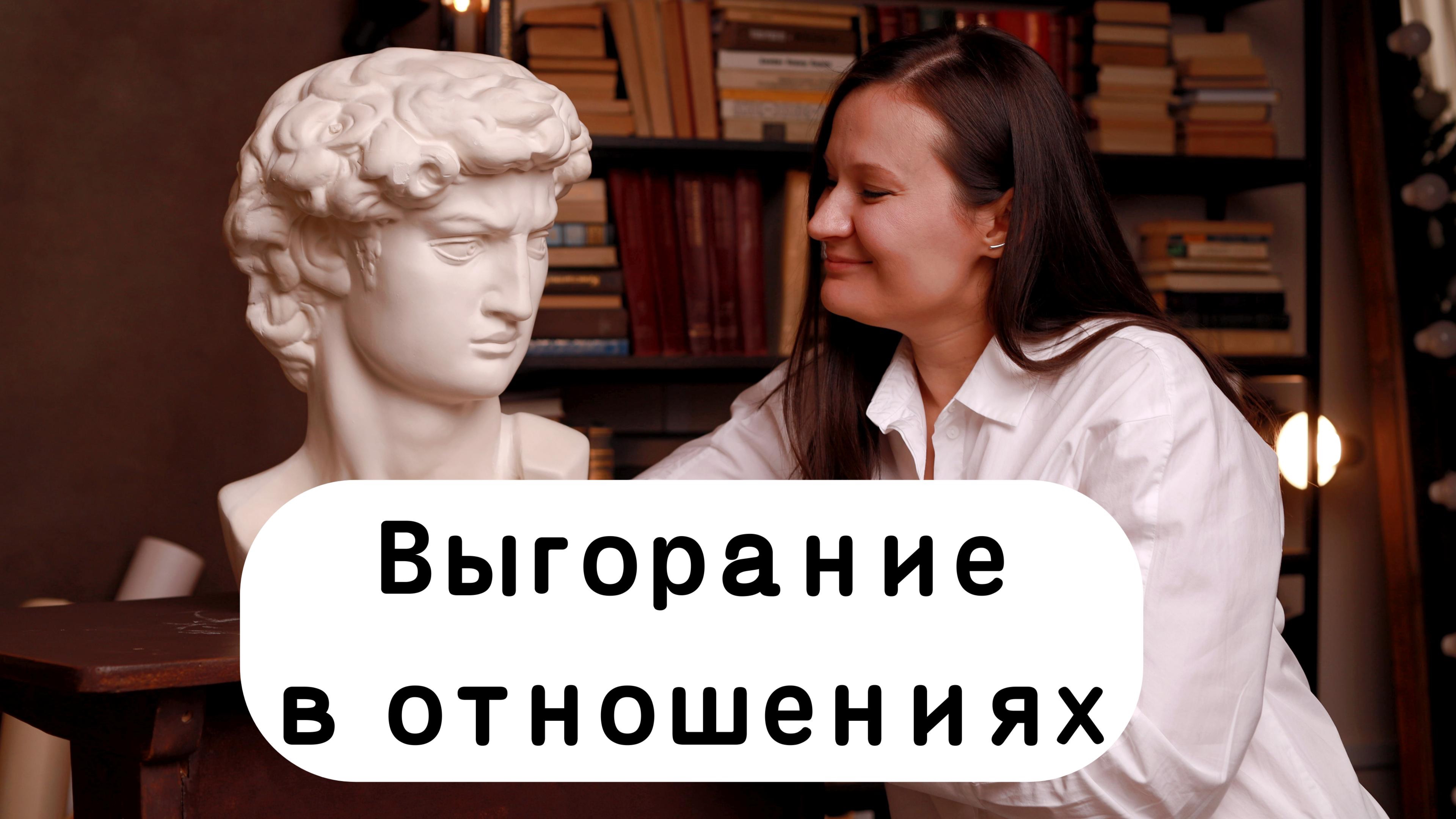 Выгорание в отношениях