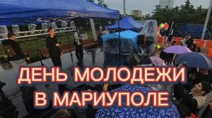 ДЕНЬ МОЛОДЕЖИ В МАРИУПОЛЕ!!!