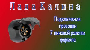 Подключение розетки фаркопа на автомобиле Лада Калина