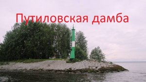 "Путиловская дамба" 2025