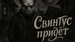 СВИНТУС ПРИДЁТ - Страшные истории на ночь. Все серии. Сборник. WorldBegemotKot ™