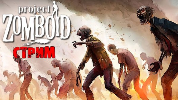 ПРОСТО НЕ ВАШ ДЕНЬ | Project Zomboid 42.9 | СТРИМ #58