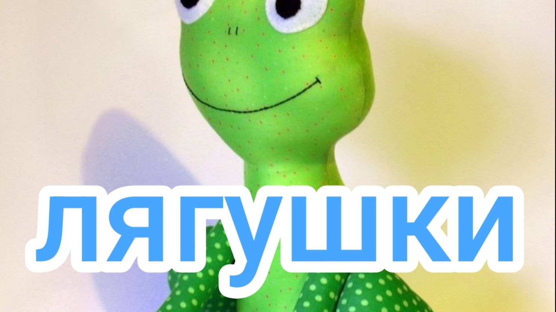 Лягушки смотреть онлайн