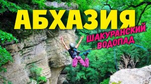 АБХАЗИЯ страна души или разрухи Как живут местные в горах   Шакуранский водопад