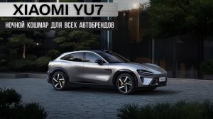 Xiaomi YU7. Ночной кошмар для всех автобрендов!