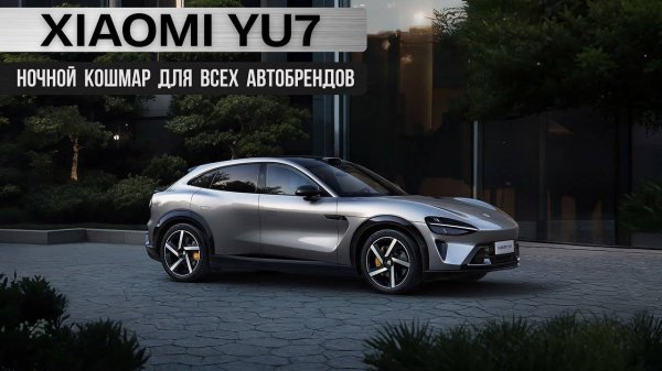 Xiaomi YU7. Ночной кошмар для всех автобрендов!