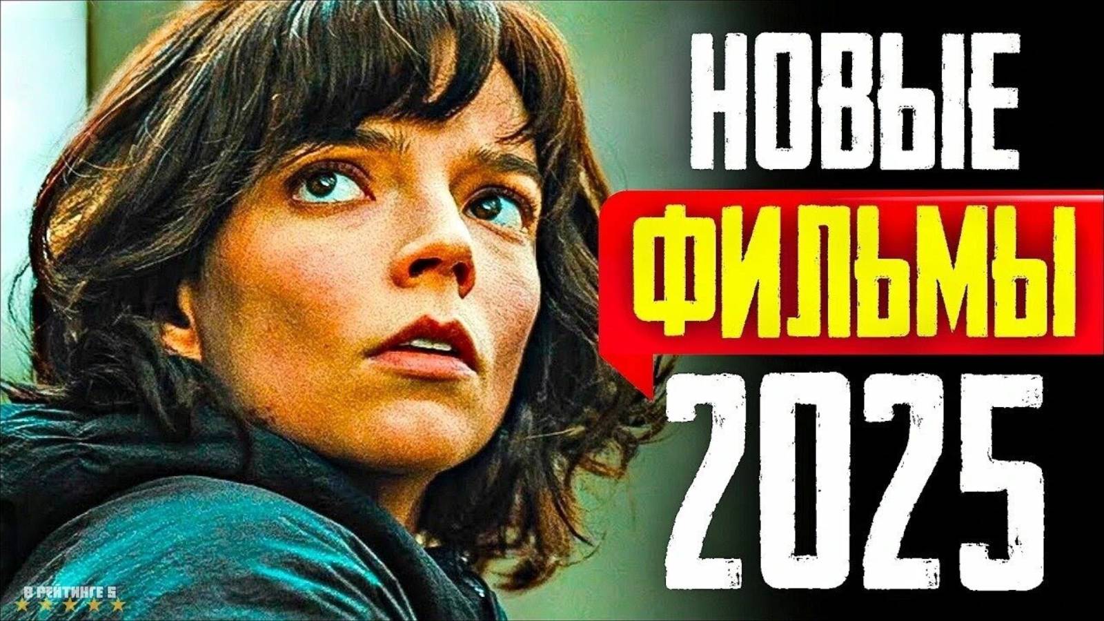 10 Новых фильмов 2025 которые уже вышли в хорошем качестве смотреть онлайн