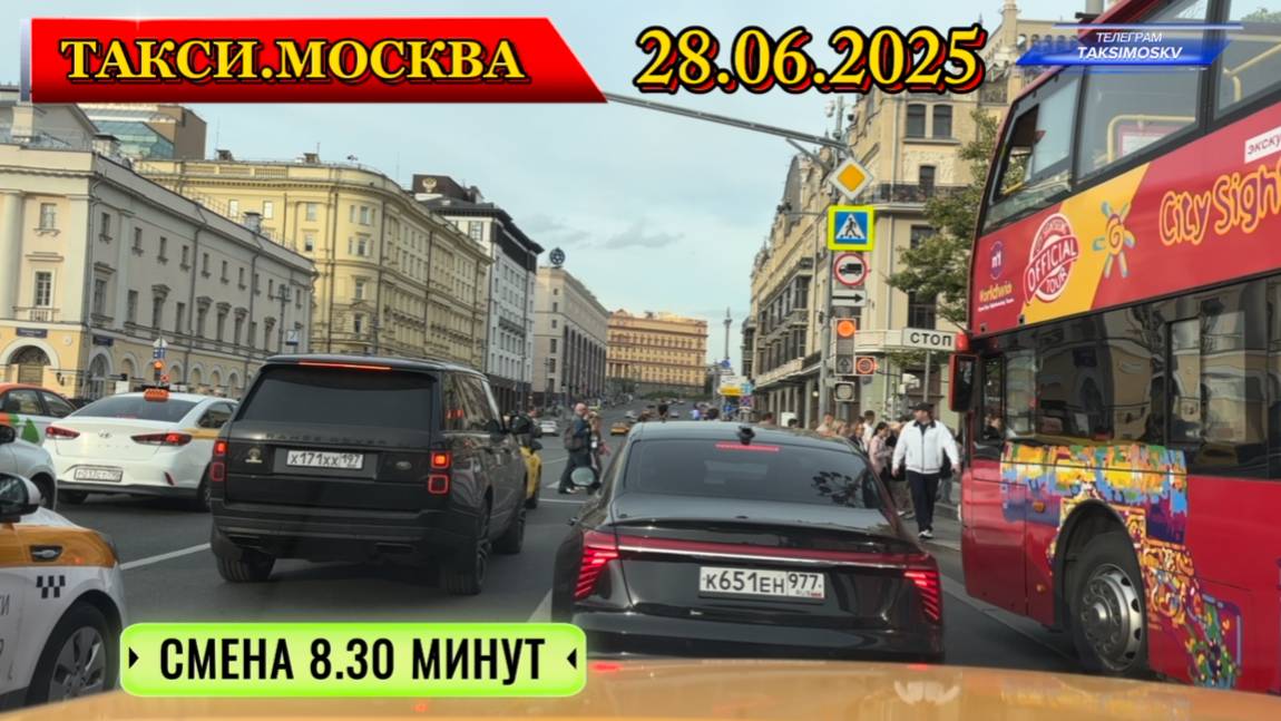 28.06.2025 г. ТАКСИ.МОСКВА СМЕНА 8.30 МИНУТ смотреть онлайн