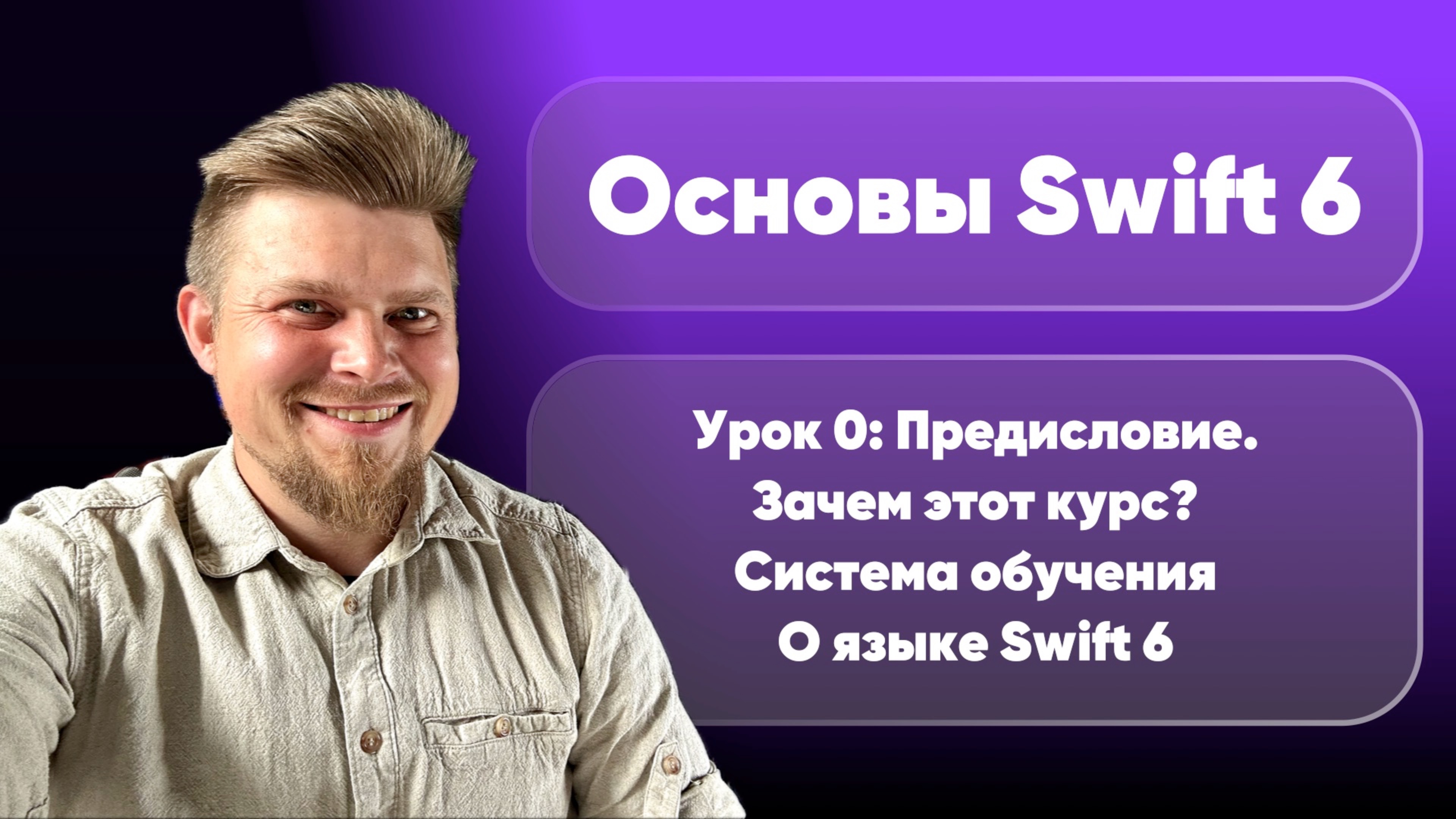 2025! Основы программирования на Swift: Урок 0 - Введение. Кому подойдёт курс? Особенности языка