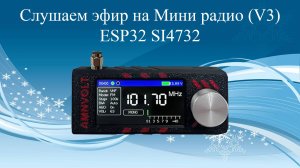 Слушаем эфир на Мини радио (V3) ESP32 SI4732