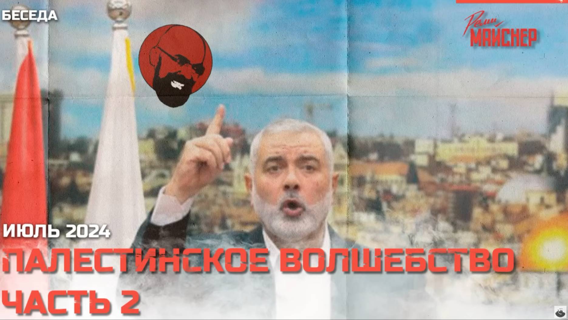 Палестинское волшебство. Часть 2. Июль 2024