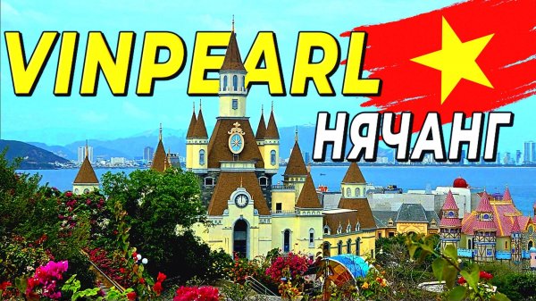 Vinperl - Парк развлечений, который удивит всех! Нячанг 2025 #вьетнам2025 #нячанг #vinpearl