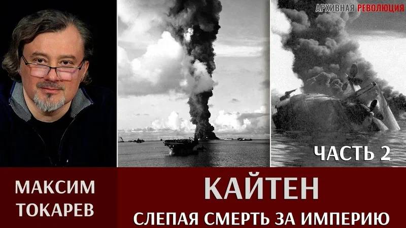 Максим Токарев. Кайтен - слепая смерть за империю. Часть 2 смотреть онлайн