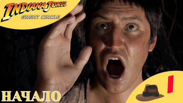 ⚪ НАЧАЛО - Прохождение Indiana Jones and the Great Circle ❶ | Индиана Джонс и Великий Круг