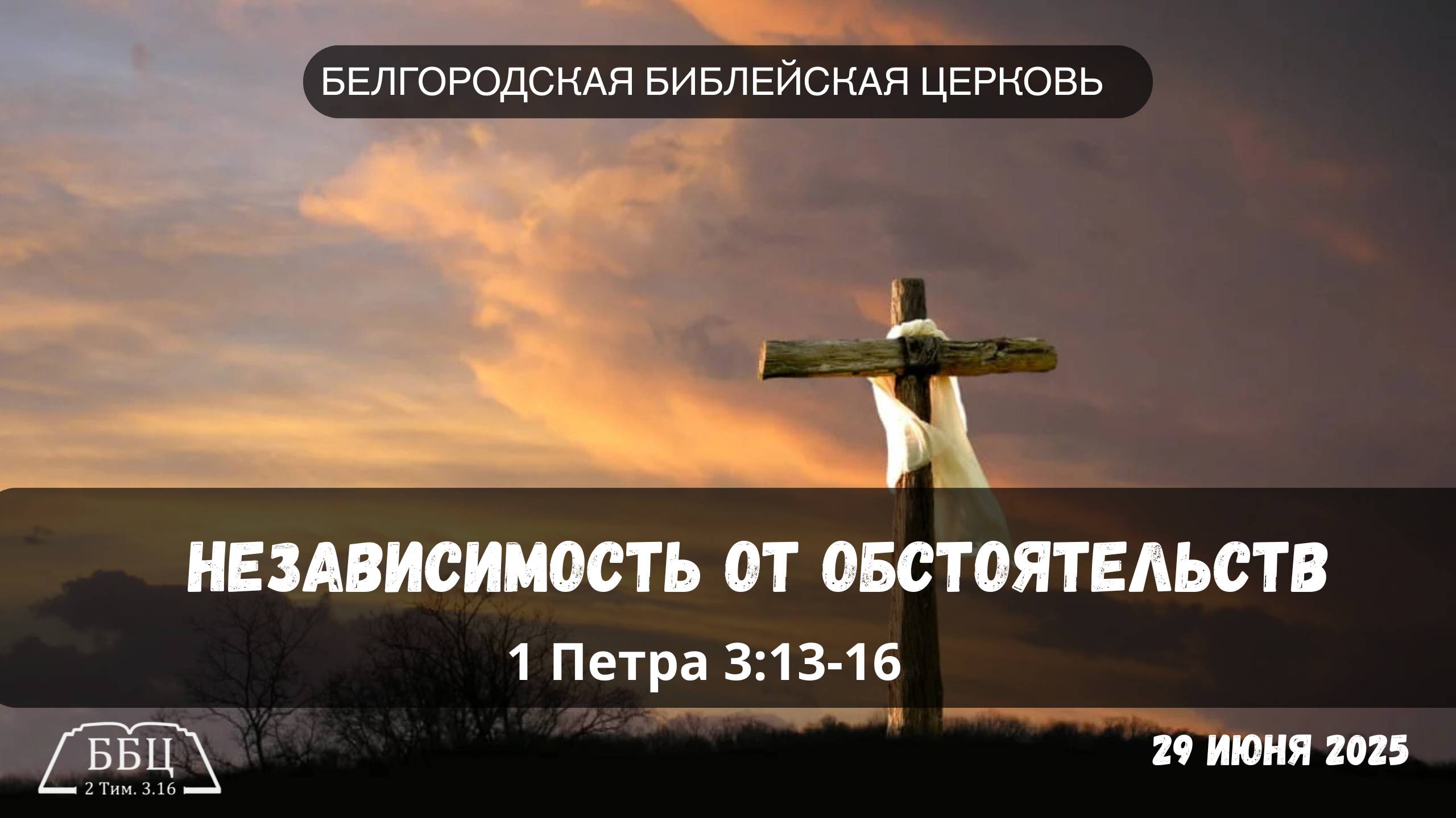 1Петра 12: Независимость от обстоятельств (1 Пет. 3:13-16) || Вячеслав Катречко смотреть онлайн