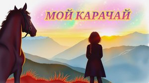 Мой карачай песня