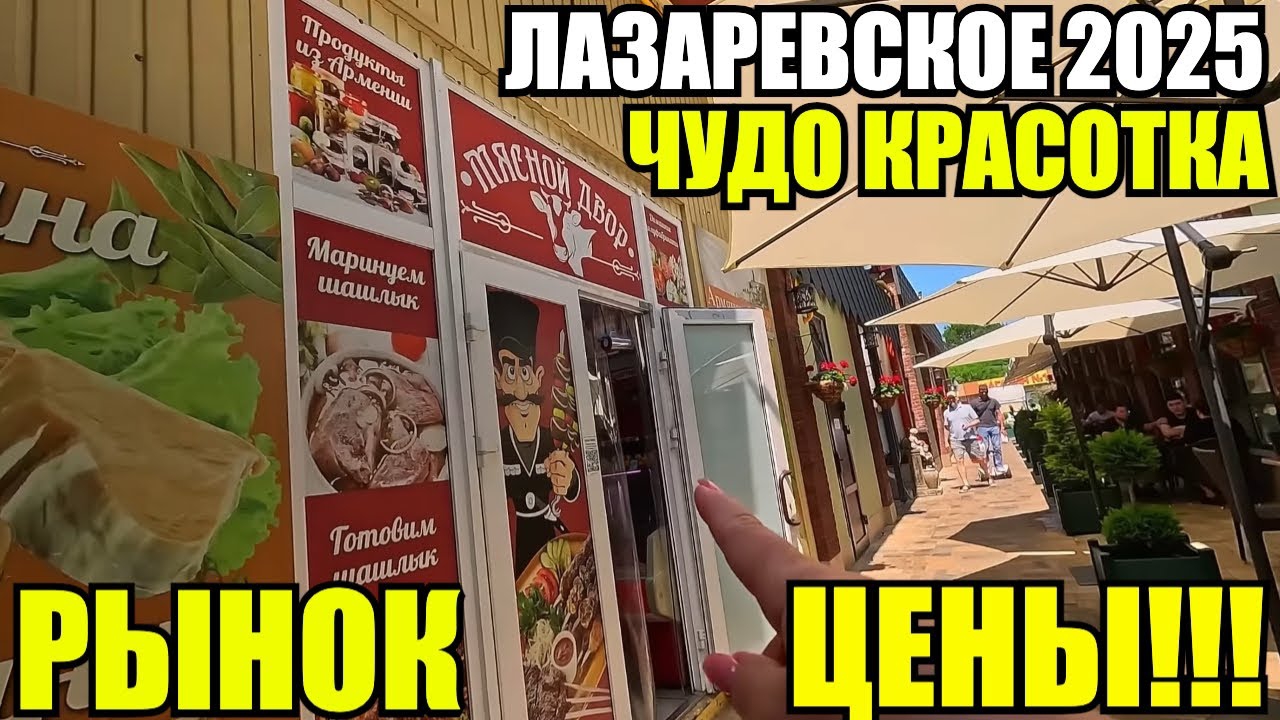ЛАЗАРЕВСКОЕ 2025/ВОДОПАДЫ/РЫНОК/ЦЕНЫ #лазаревское2025 #рынок #цены #водопады #обзор #влог смотреть онлайн
