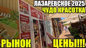 ЛАЗАРЕВСКОЕ 2025/ВОДОПАДЫ/РЫНОК/ЦЕНЫ #лазаревское2025 #рынок #цены #водопады #обзор #влог