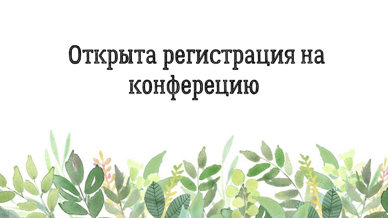 Открыта регистрация на конферецию смотреть онлайн