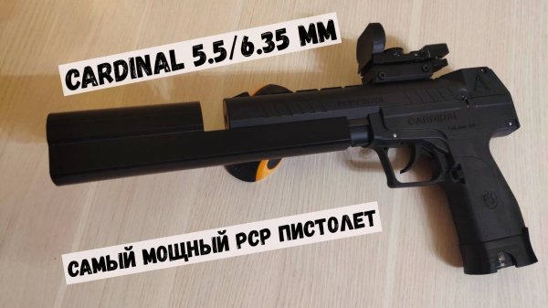Самый мощный PCP пистолет