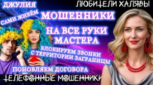 💫 ДЖУЛИЯ. НА ВСЕ РУКИ МАСТЕРА | ТЕЛЕФОННЫЕ МОШЕННИКИ