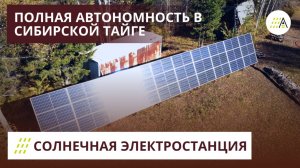 Солнечная электростанция Красноярский край