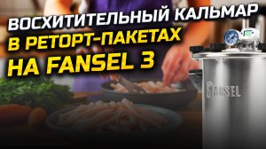 Не ожидали что это пипец как вкусно !! Кальмар в автоклаве в реторт-пакетах. Стоит попробовать 100%