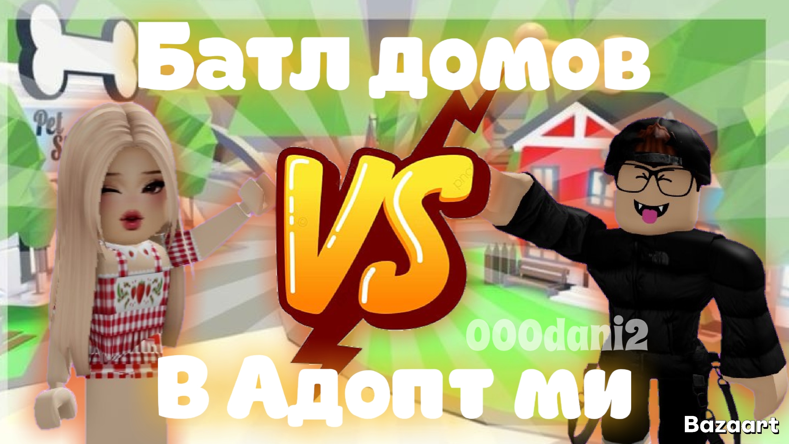 Батл СТРОЙКИ ДОМОВ в Адопт ми 🏡 Батл строительства 🔨 Роблокс Адопт ми Roblox Adopt me 🐈 смотреть онлайн