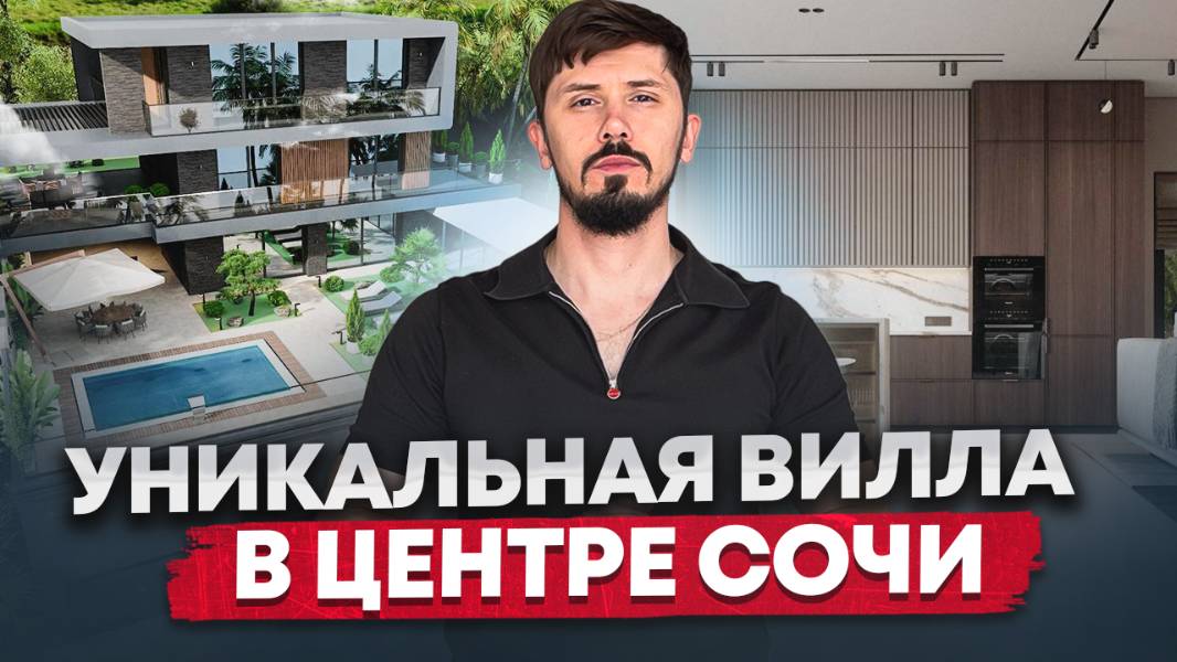 Уникальная вилла в центре Сочи. Макаренко. 600 м² Вид на море. Бассейн. 75 млн. Вилла Райт смотреть онлайн