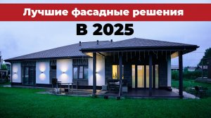 ЭТИ ФАСАДНЫЕ РЕШЕНИЯ спасут твой дом от ЧАСТЫХ РЕМОНТОВ