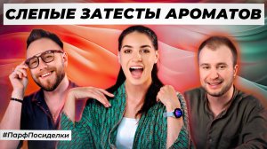 ЛЕГКИЕ СЛЕПЫЕ ЗАТЕСТЫ ПАРФЮМЕРИИ: Богдан и Дима угадывают ароматы | Парфпосиделки на Духи.рф