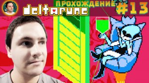 Deltarune – НЕПОБЕДИМАЯ КОРОЛЕВА (Прохождение #13)