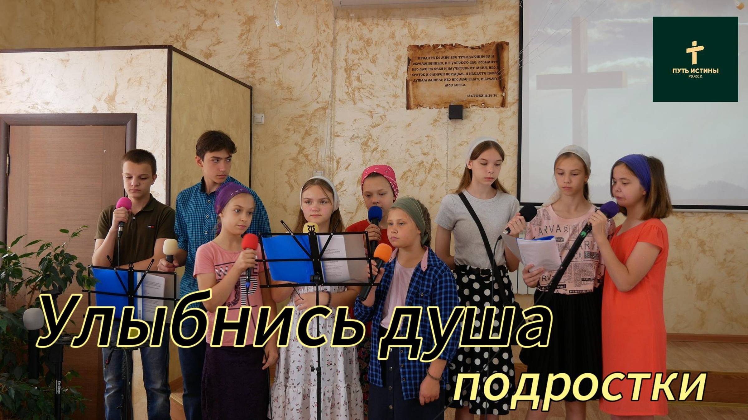 Подростки//Улыбнись душа