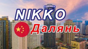 Nikko Hotel, Далянь, Китай.