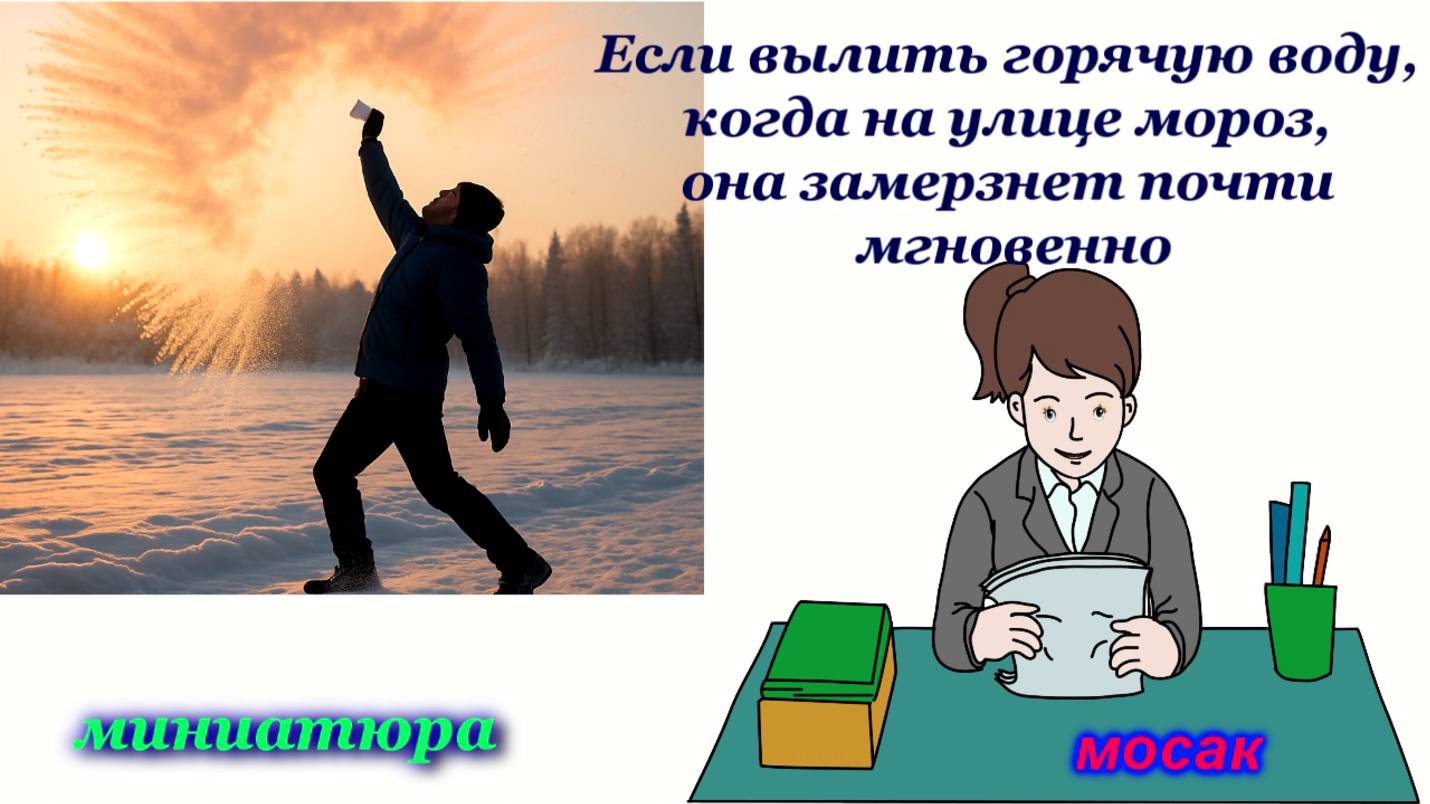 Если вылить горячую воду, когда на улице мороз, она замерзнет почти мгновенно смотреть онлайн