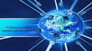 10. Принципы работы передачи данных в IP-сетях