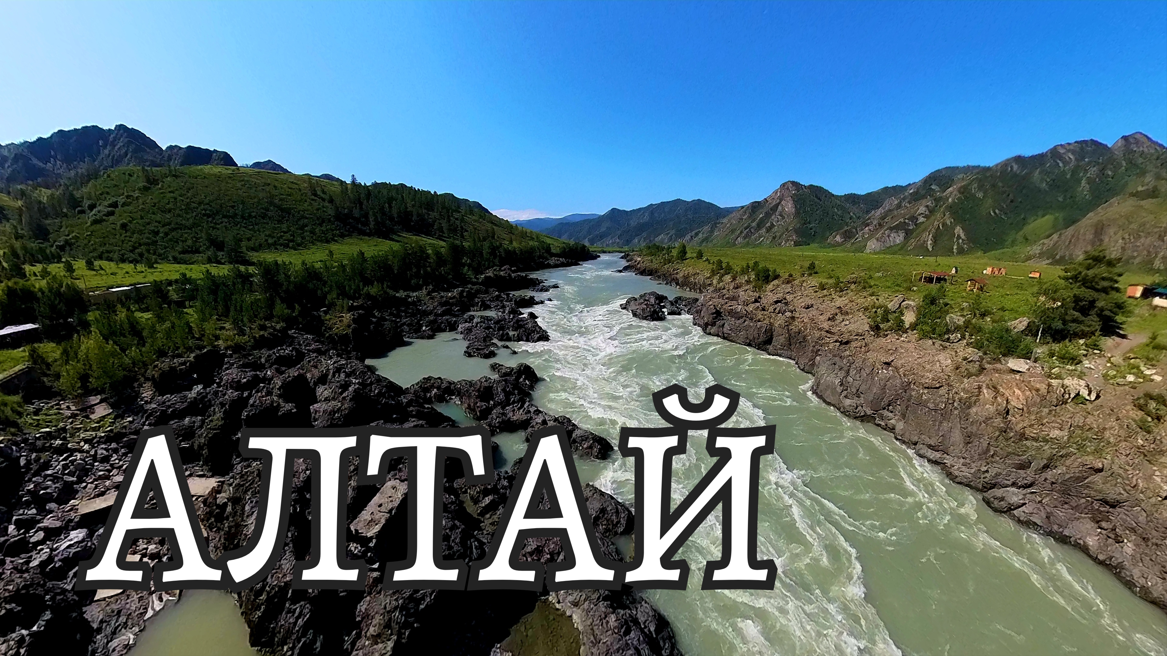 Горный АЛТАЙ. Он не реально красивый. Настоящее место силы. Наше путешествие. смотреть онлайн