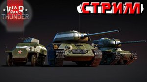 War Thunder - 2 ЧАСА на НАБОРЕ "В МАЕ 45-го" (Стрим на заказ)