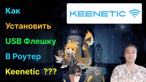 👑 Роутер Keenetic - Как подключить USB флешку или HDD - 2025