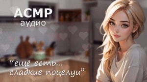 АСМР Самое нежное утро 💋