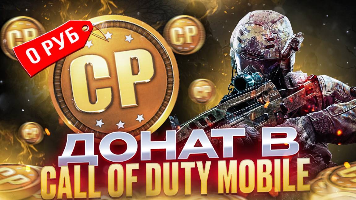 Как задонатить в Call of duty Mobile 2025 смотреть онлайн